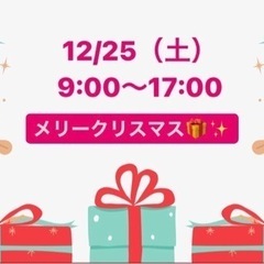 12/25（土）9:00〜17:00