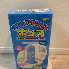 【再出品】浮き輪・ビニールプール用　ポンプ