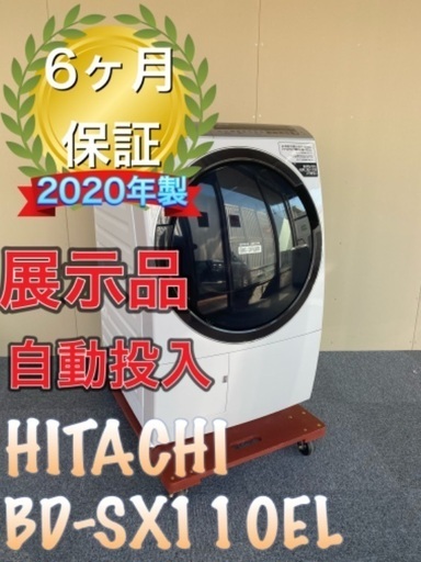受け渡し決定！2020年製！展示品！自動投入！送料設置無料！　HITACHI BD-SX110EL 洗剤自動投入　ドラム式洗濯機