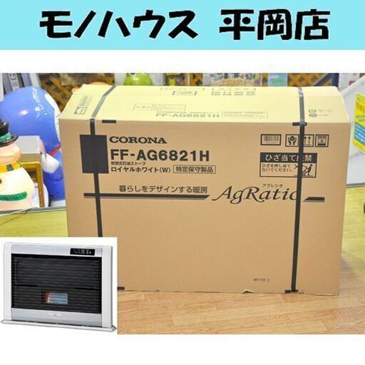 新品 FFストーブ コロナ FF-AG6821H 木造18畳 コンクリート28畳 FF式ストーブ FF 暖房 石油ストーブ FFストーブ 輻射式 札幌市 清田区 平岡
