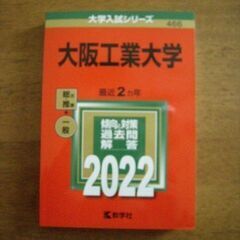 赤本　大阪工業大学　2022年度版