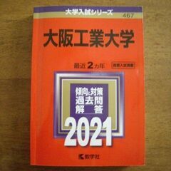 赤本　大阪工業大学　2021年度版