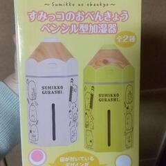 【複数購入の方限定】すみっコぐらし ペンシル型加湿器