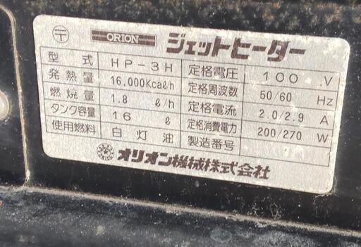 オリオン ジェットヒーター HP-3H 発熱量 16,000kcal/h\n 動作品！