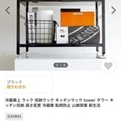 【ネット決済】tower 冷蔵庫ラック★売ります★