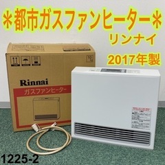 送料無料 リンナイ Rinnai 都市ガスファンヒーター 2017年式 都市ガス