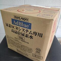 ⭐アドブルー AdBlue 10L 1箱 尿素水 ディーゼル