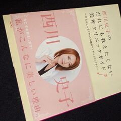 西川史子の誰にも教えたくない美容クリニックガイド