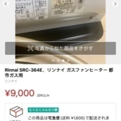 【ネット決済】Rinnai SRC-364E、リンナイ ガスファ...