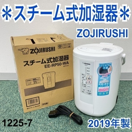 【ご来店限定】＊象印 すチーム式加湿器 2019年製＊1225-7