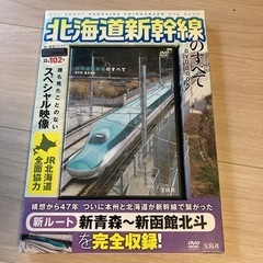 北海道新幹線のすべて　DVD BOOK