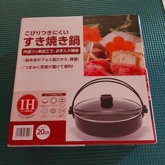 【ネット決済】すき焼き鍋　未開封未使用　予約あり