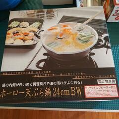 【ネット決済】ホーロー天ぷら鍋