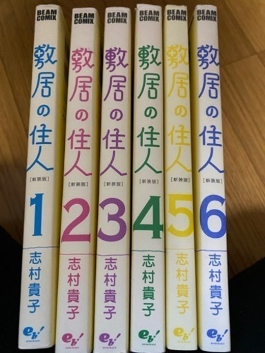 敷居の住人 新装版 全巻セット 志村貴子 えふけー 井の頭公園の家具の中古あげます 譲ります ジモティーで不用品の処分