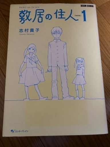 敷居の住人 新装版 全巻セット 志村貴子 えふけー 井の頭公園の家具の中古あげます 譲ります ジモティーで不用品の処分