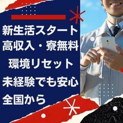 【高収入 　仕事とプラベートを充実！ 寮費無料！すぐに新生活をス...