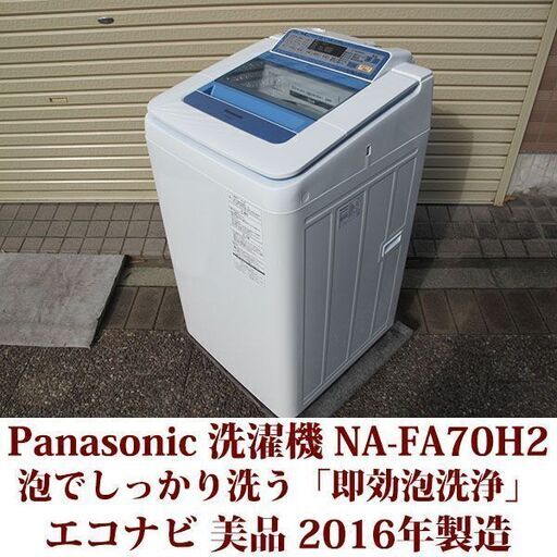 Panasonic 全自動洗濯機 NA-FA70H2 美品  2016年製造 洗濯7.0kg  ステンレス槽 エコナビ　泡洗浄