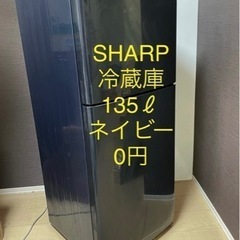 あげます！　無料　SHARP 冷蔵庫　135ℓ ネイビー　横浜市...