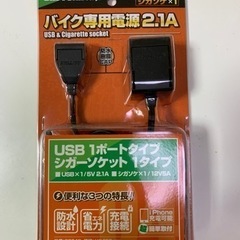 デイトナ2.1バイク専用電源 USB1ポート＋シガーソケット1ポート
