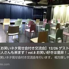 【現在10名】明日12/26 お笑い交流イベントvol.9 参加...