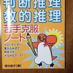 ※取引中※ 無料でお譲り致します！畑中敦子の判断推理数的推理苦手...