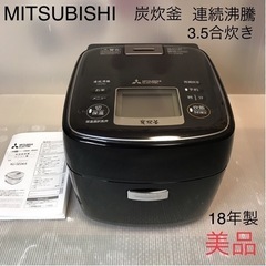 【受け渡し予定者あり】美品　MITSUBISHI　炊飯器 3.5...