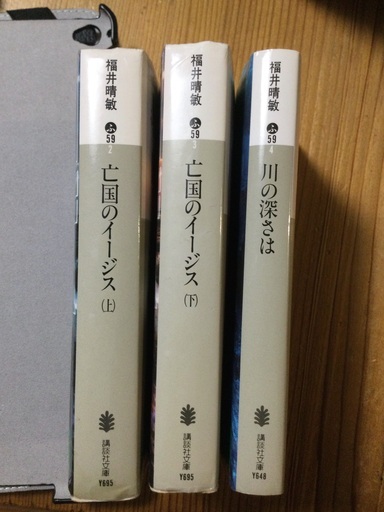 川の深さは亡国のイージス福井敏晴 Kodai Tamu 東御の文芸の中古あげます 譲ります ジモティーで不用品の処分