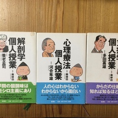 【最終値下げ】解剖学個人授業　心理療法個人授業　免疫学個人授業　南伸坊