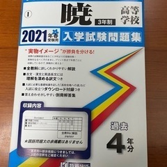 暁高等学校(3年制)入学試験問題集 2021年春受験用