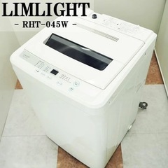 【ネット決済】洗濯機　LIMLIGHT/リムライト/RHT-045W