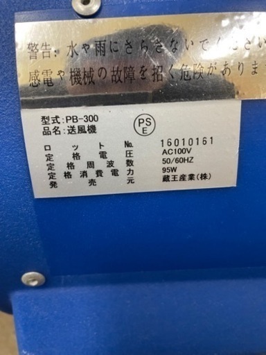 早い者勝ちです！蔵王産業　PB-300  送風機