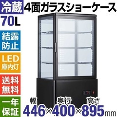 ガラス冷蔵ショーケース70L』
