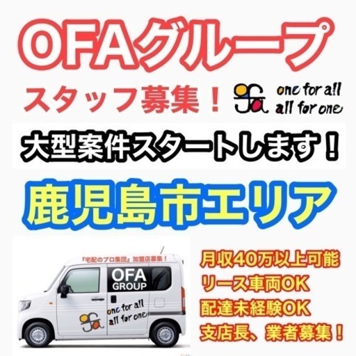 鹿児島市 Amazon配送ドライバー募集 Ofaグループ 日額円 リース車両貸出ok Ofa Group 中洲通の物流の正社員の求人情報 Ofaグループ鹿児島 ジモティー 鹿児島市 Amazon配送ドライバー募集 Ofaグループ 日額円 リース車両貸出ok Ofa Group 中洲通の物流の正社員の求人情報 Ofaグループ鹿児島 ジモティー