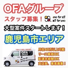 【鹿児島市】Amazon配送ドライバー募集‼️ OFAグループ　...
