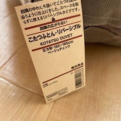 【無料】非対面　こたつ布団