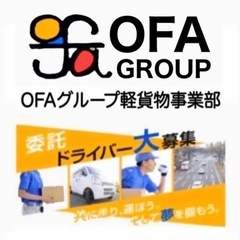 【佐賀市】配達ドライバー募集‼️ OFAグループ　軽貨物九…
