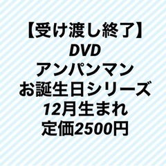 DVDアンパンマン お誕生日シリーズ　12月生まれ　定価2500円