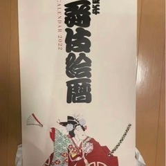 ★歌舞伎絵巻 カレンダー 2022年 令和四年 歌舞伎座