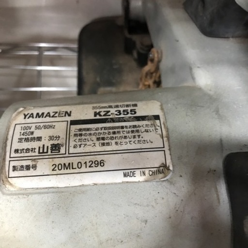 【中古】山善 355mm 高速切断機 KZ-355
