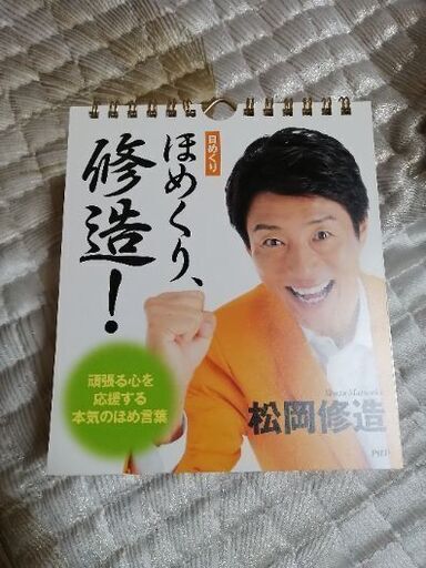 松岡修造 日めくりカレンダー ゆう 平野のその他の中古あげます 譲ります ジモティーで不用品の処分