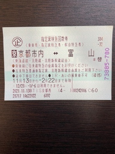 【送料無料】北陸線回数券 京都市内 富山 指定席特急券　1枚