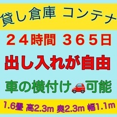 貸倉庫　トランクルーム　【２４時間出し入れ可能】、【車の横…