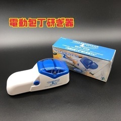 電動包丁研ぎ器　【i8-1226】