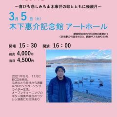 2022年３月５日（土）山木康世　浜松ライブ