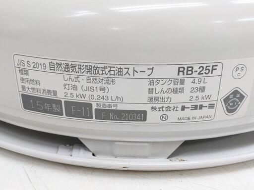 トヨトミ 2015 TOYOTOMI Rainbow 石油ストーブ レインボー RB-25F 動作確認済み美品 清掃済み
