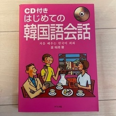 【ネット決済】韓国語会話　CD付