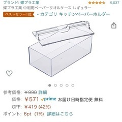 【値下げしました】ペーパータオルケース 200円/個