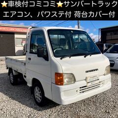 総額13.0万円★エアコン&パワステ付き軽トラ★平成12年式 ス...