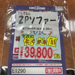 C1*64[ご来店頂ける方限定]２Ｐソファ