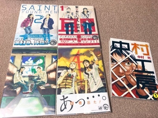 聖 おにいさん 聖おにいさん 中村工房 漫画 5冊セット 中村光 マサミ 函館のマンガ コミック アニメの中古あげます 譲ります ジモティーで不用品の処分